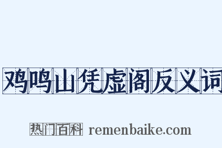 鸡鸣山凭虚阁反义词是什么意思的图片